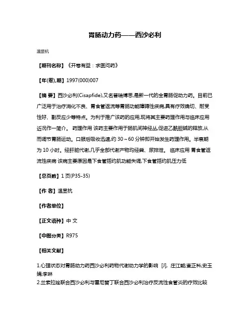 胃肠动力药——西沙必利