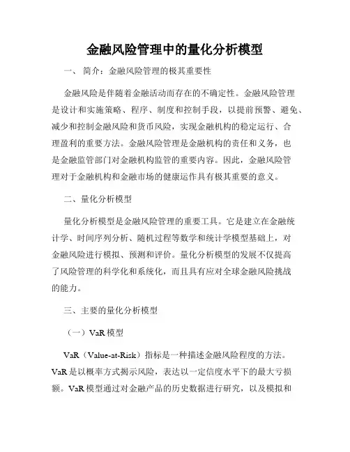金融风险管理中的量化分析模型