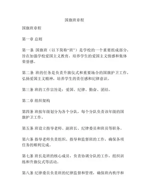国旗班章程