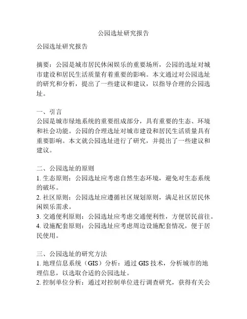 公园选址研究报告
