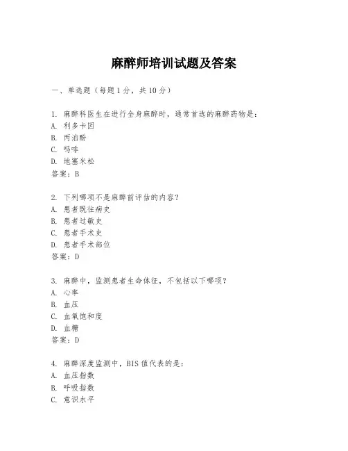麻醉师培训试题及答案
