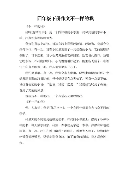 四年级下册作文不一样的我