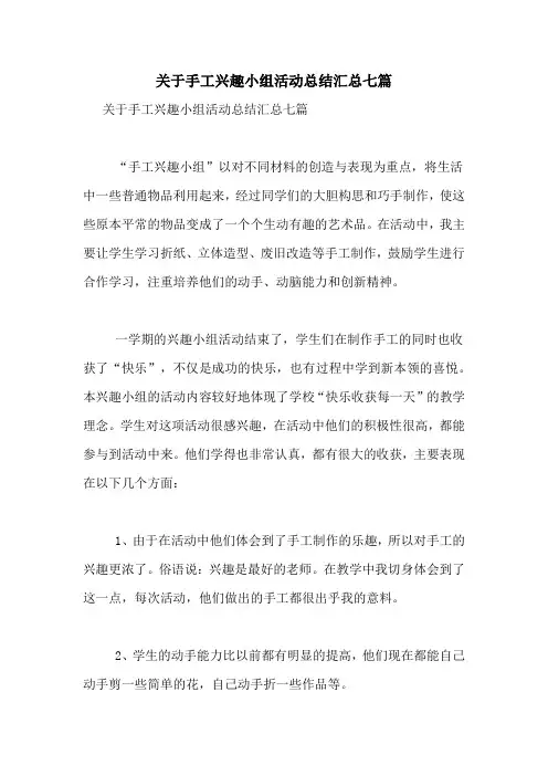 关于手工兴趣小组活动总结汇总七篇