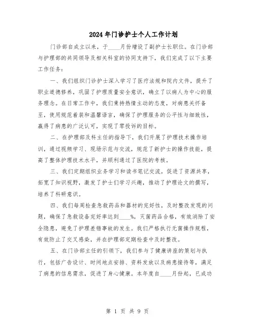 2024年门诊护士个人工作计划（七篇）