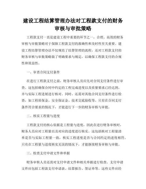 建设工程结算管理办法对工程款支付的财务审核与审批策略