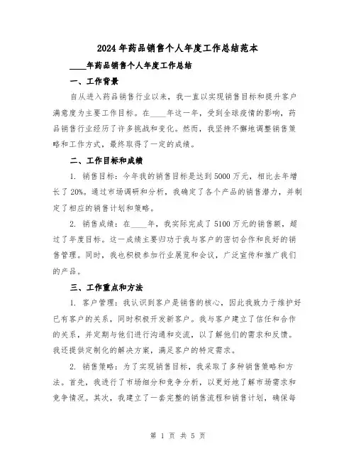 2024年药品销售个人年度工作总结范本(2篇)