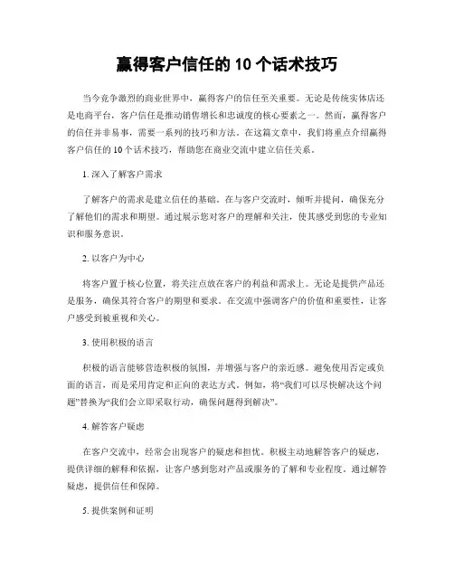 赢得客户信任的10个话术技巧