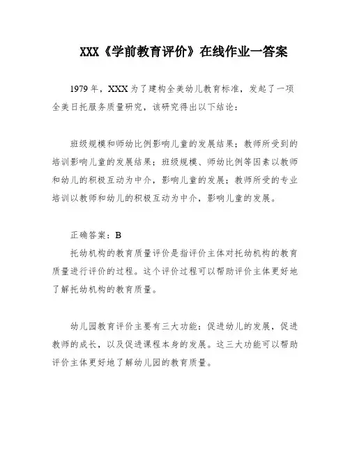 福师《学前教育评价》在线作业一答案