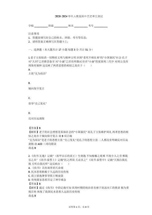 2023-2024学年高中历史人教版必修3第一单元 中国传统文化主流思想的演变单元测试(含答案解析)