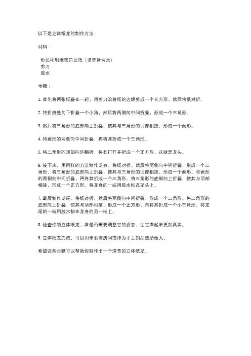 立体纸龙的制作方法