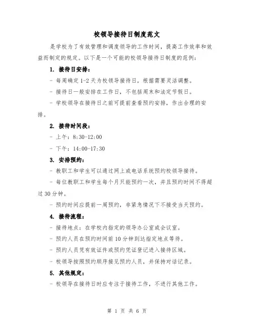 校领导接待日制度范文（三篇）
