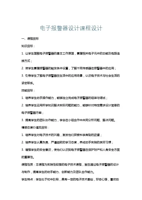 电子报警器设计课程设计