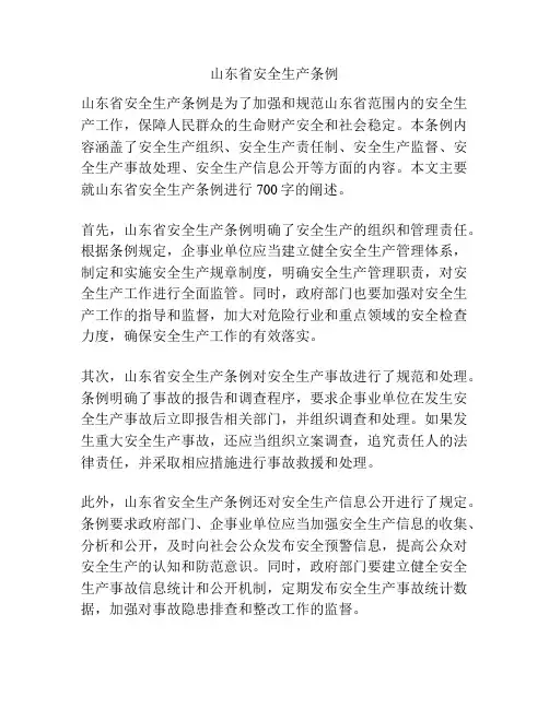 山东省安全生产条例