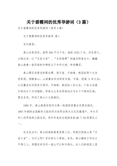 关于碧霞祠的优秀导游词(3篇)