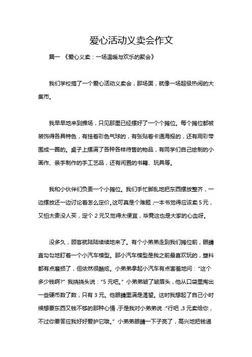 爱心活动义卖会作文