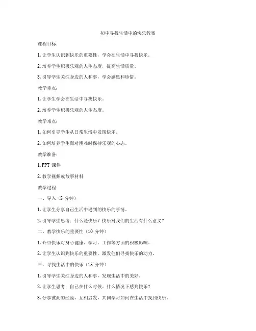 初中寻找生活中的快乐教案