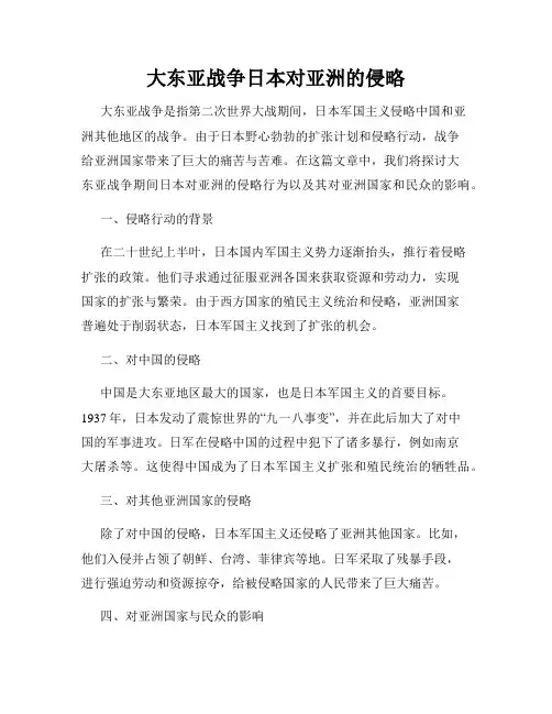 大东亚战争日本对亚洲的侵略