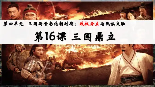 第16课 三国鼎立  课件(21张PPT)
