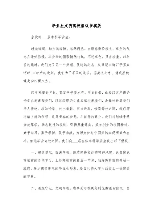 毕业生文明离校倡议书模版（四篇）