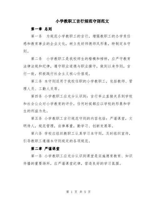 小学教职工言行规范守则范文