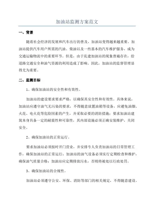 加油站监测方案范文