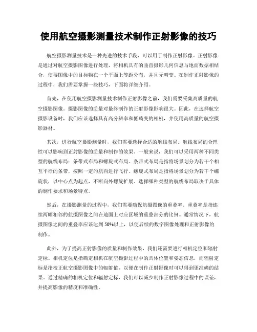 使用航空摄影测量技术制作正射影像的技巧