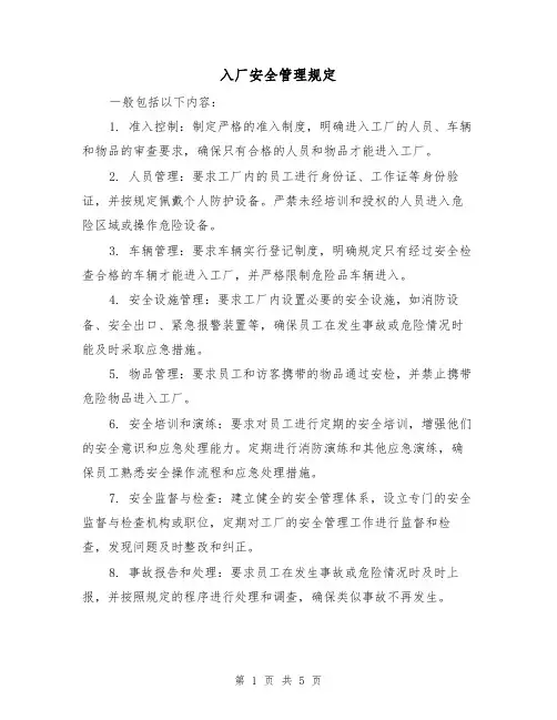 入厂安全管理规定(4篇)