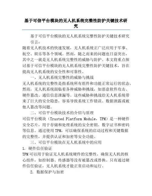 基于可信平台模块的无人机系统完整性防护关键技术研究
