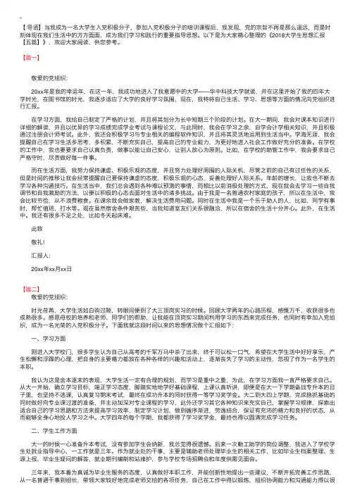2018大学生思想汇报【五篇】