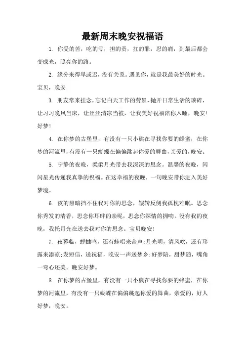 最新周末晚安祝福语_1(精编版)