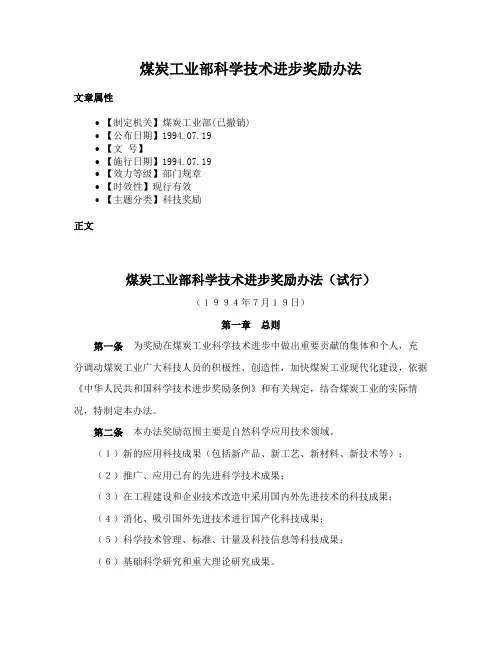 煤炭工业部科学技术进步奖励办法