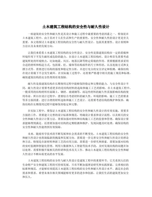 土木建筑工程结构的安全性与耐久性设计
