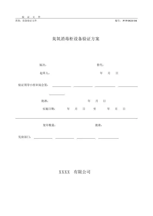 臭氧消毒柜设备验证方案