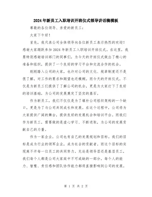 2024年新员工入职培训开班仪式领导讲话稿模板