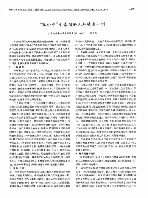 “假小子”青春期的人际适应一例