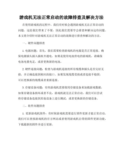 游戏机无法正常启动的故障排查及解决方法