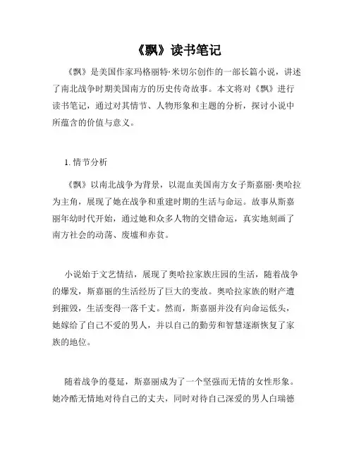 《飘》读书笔记