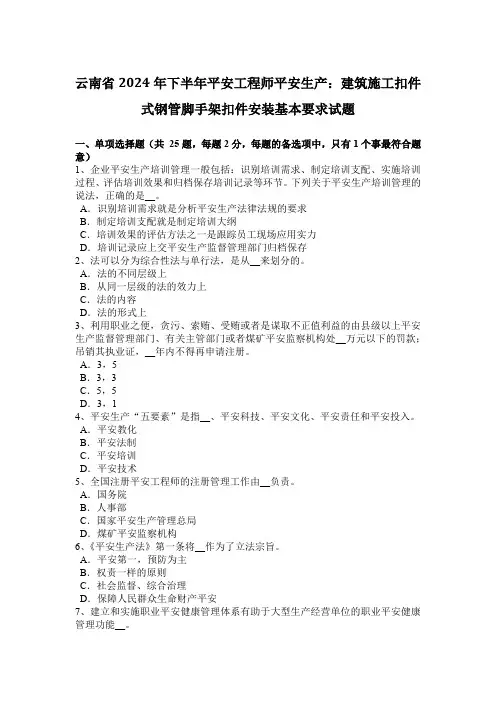 云南省2024年下半年安全工程师安全生产：建筑施工扣件式钢管脚手架扣件安装基本要求试题