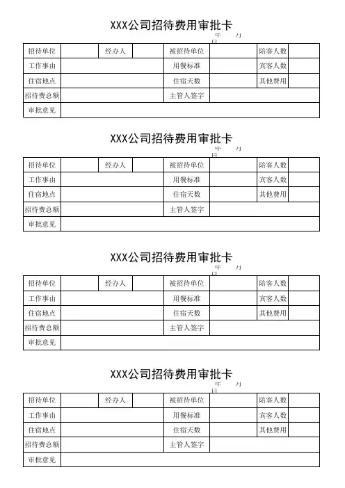 公司招待费审批表