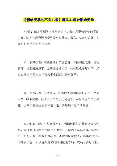 【影响受孕的不良心理】哪些心理会影响受孕
