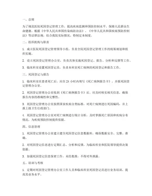 医院死因登记管理制度