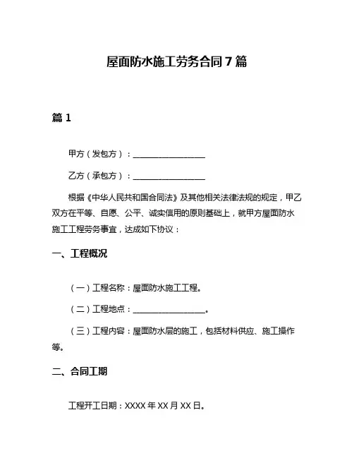 屋面防水施工劳务合同7篇