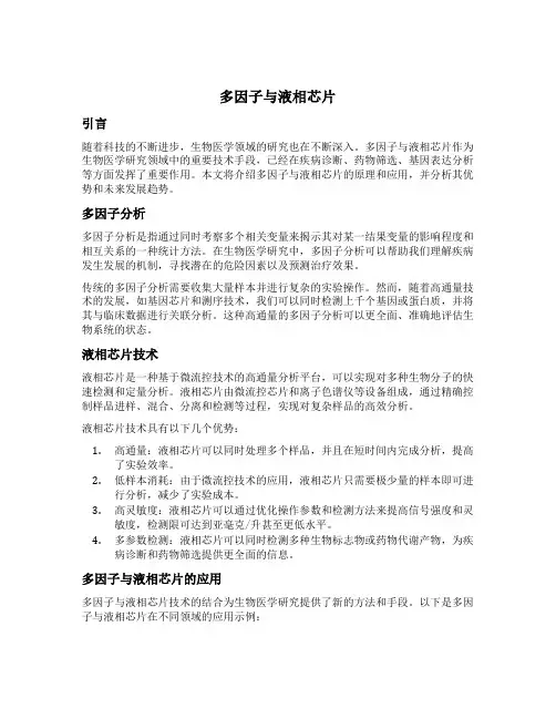 多因子与液相芯片