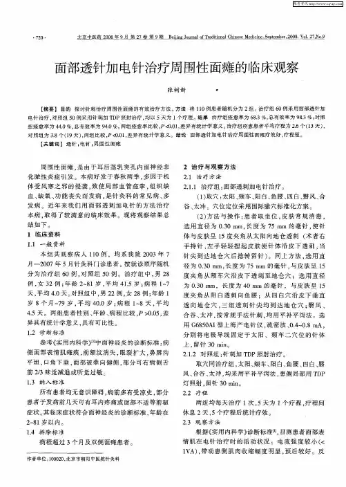 面部透针加电针治疗周围性面瘫的临床观察
