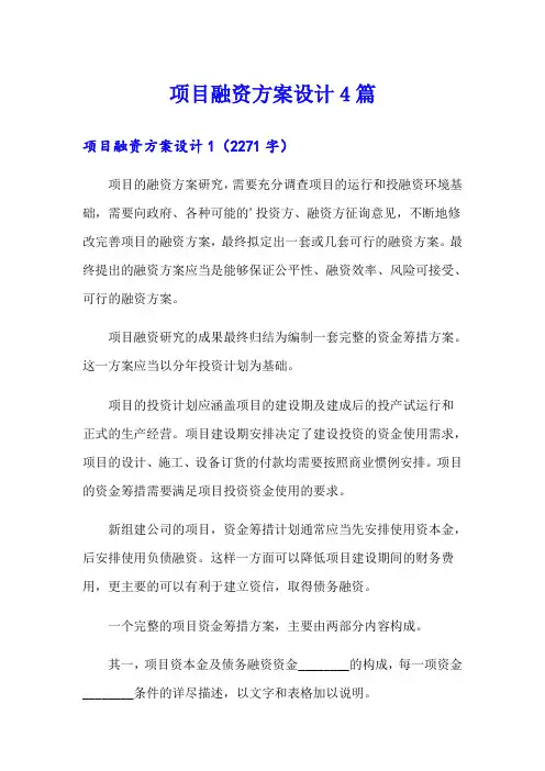 项目融资方案设计4篇