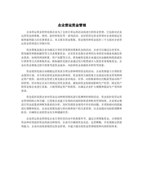 企业营运资金管理