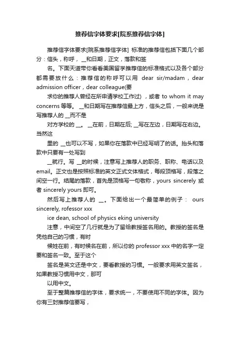 推荐信字体要求[院系推荐信字体]