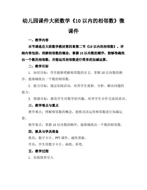 幼儿园课件大班数学《10以内的相邻数》微课件