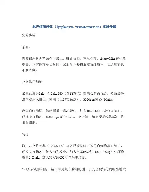 淋巴细胞转化(lymphocyte transformation)实验步骤