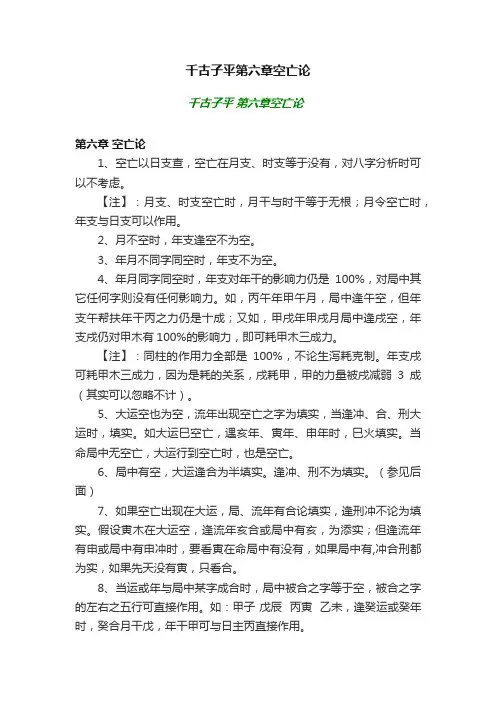 千古子平第六章空亡论